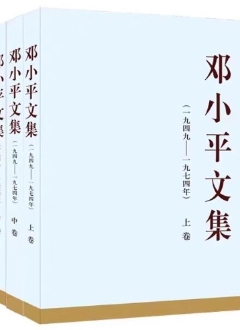 《邓小平文集》（一九四九——一九七四年）