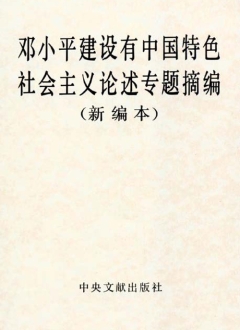 《邓小平建设有中国特色社会主义论述专题摘编》（新编本）