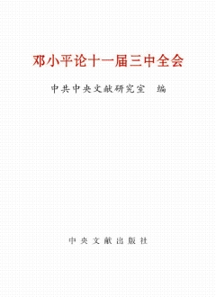 《邓小平论十一届三中全会》