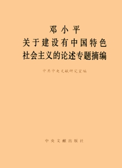 《邓小平关于建设有中国特色社会主义的论述专题摘编》