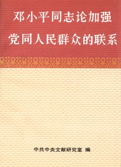 《邓小平同志论加强党同人民群众的联系》