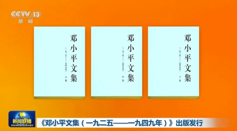 《邓小平文集（一九二五——一九四九年）》出版发行