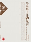 《马克思主义与现实》2024年第3期