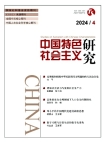 《中国特色社会主义研究》2024年第4期