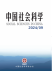 《中国社会科学》2024年第9期