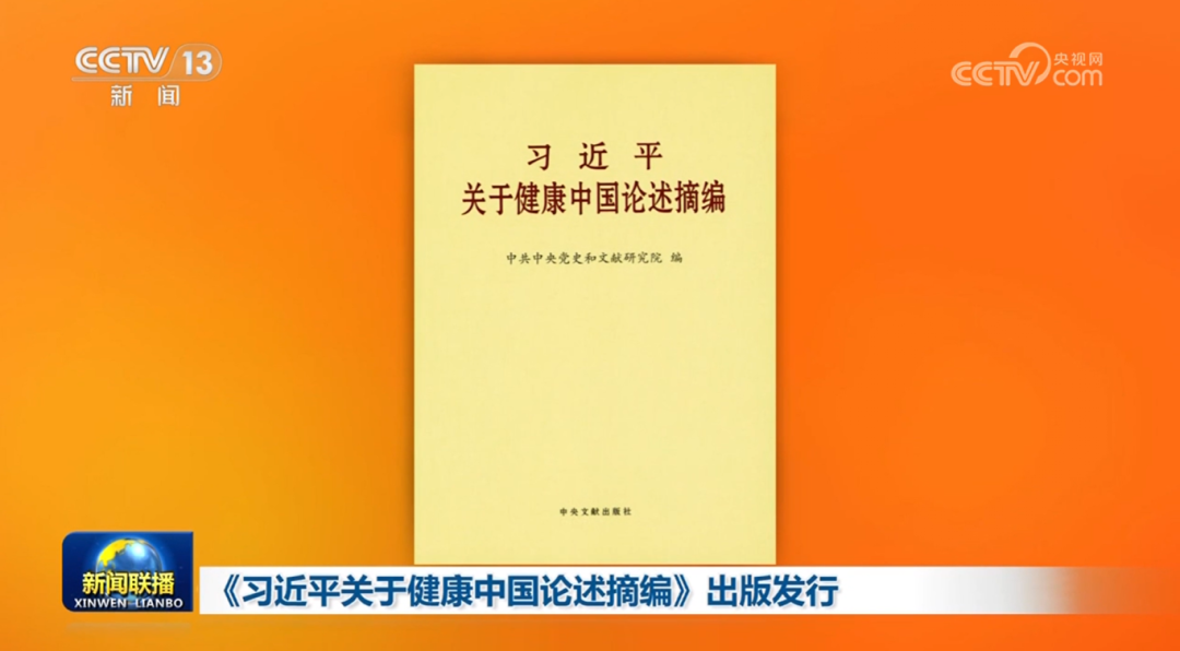 《习近平关于健康中国论述摘编》出版发行