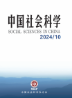 《中国社会科学》2024年第10期