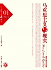 《马克思主义与现实》2025年第1期