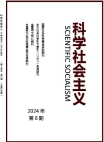 《科学社会主义》2024年第6期