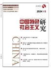 《中国特色社会主义研究》2024年第6期