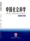 《中国社会科学》2025年第3期