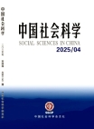《中国社会科学》2025年第4期