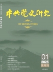 《中共党史研究》2025年第1期