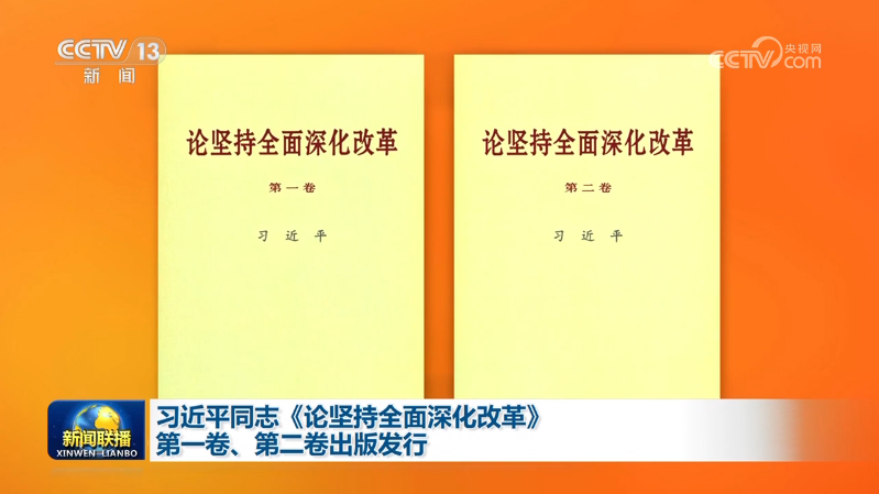 习近平同志《论坚持全面深化改革》第一卷、第二卷出版发行