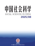 《中国社会科学》2025年第8期