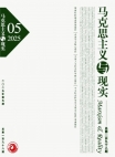 《马克思主义与现实》2025年第5期