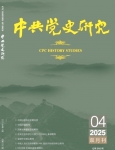 《中共党史研究》2025年第4期