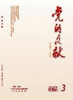 《党的文献》2025年第3期