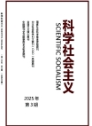 《科学社会主义》2025年第3期