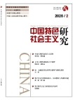 《中国特色社会主义研究》2025年第2期
