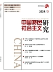 《中国特色社会主义研究》2025年第3期