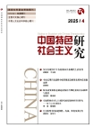 《中国特色社会主义研究》2025年第4期