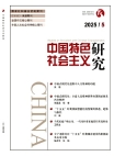 《中国特色社会主义研究》2025年第5期