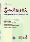 《当代世界与社会主义》2025年第3期