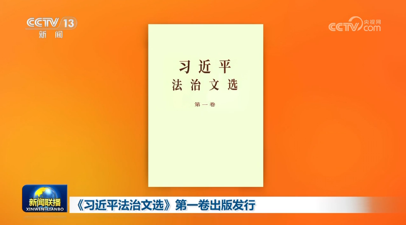 《习近平法治文选》第一卷出版发行
