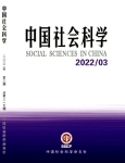 《中国社会科学》2022年第3期