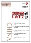 《中国特色社会主义研究》2022年第1期