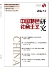 《中国特色社会主义研究》2022年第2期