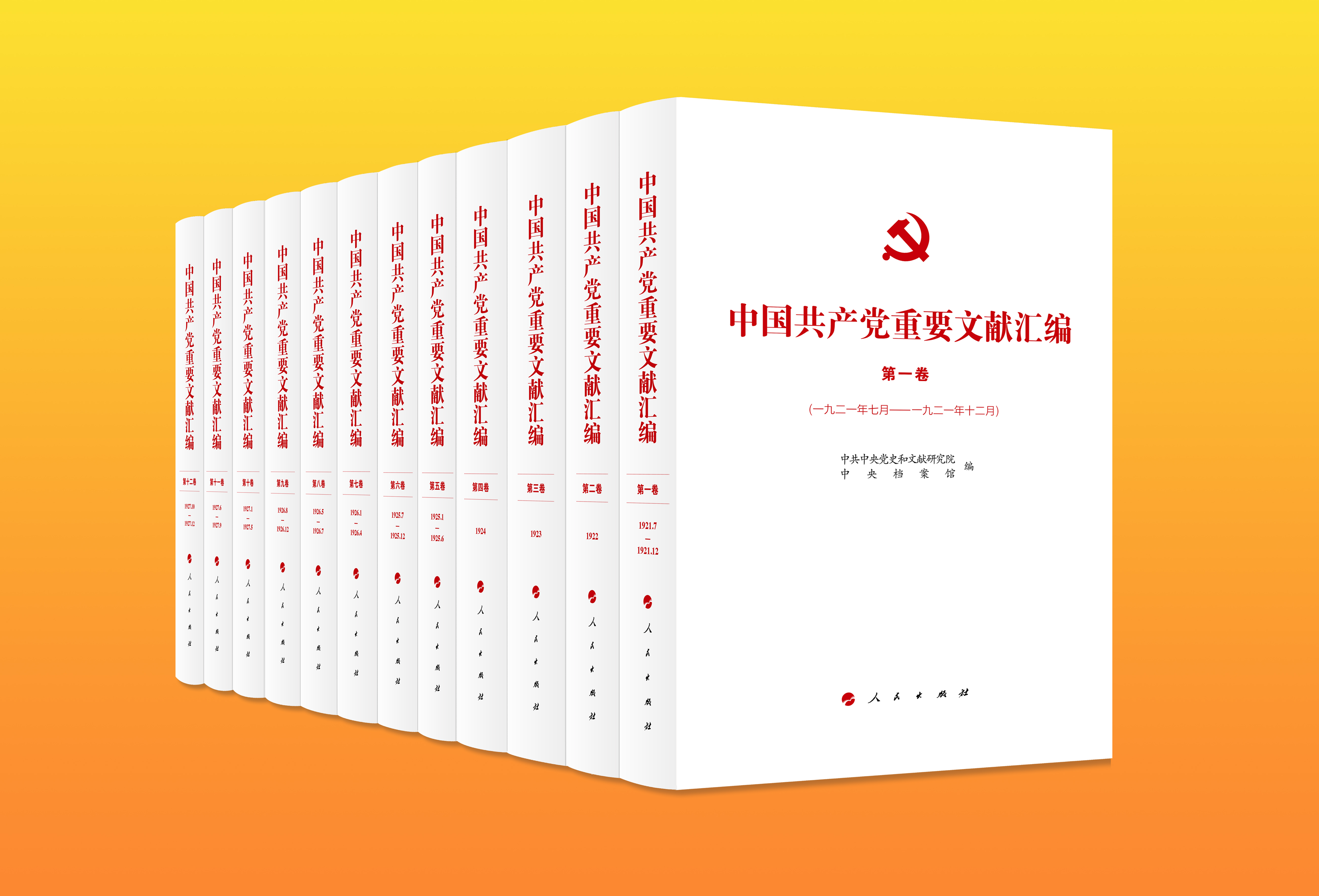 《中国共产党重要文献汇编》首批十二卷出版发行