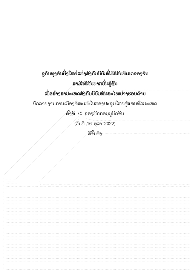 大报告老挝文 1026_00