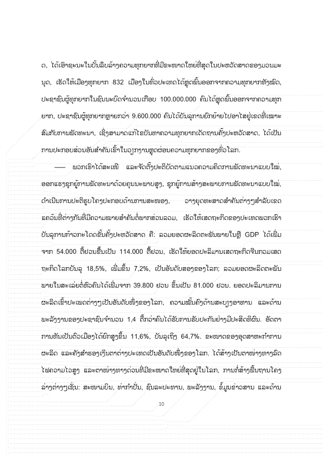 大报告老挝文 1026_10