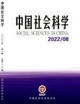 《中国社会科学》2022年第8期