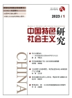 《中国特色社会主义研究》2023年第1期