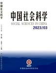 《中国社会科学》2023年第3期