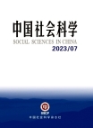 《中国社会科学》2023年第7期