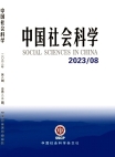 《中国社会科学》2023年第8期