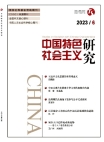 《中国特色社会主义研究》2023年第6期