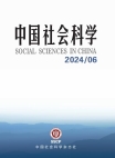 《中国社会科学》2024年第6期