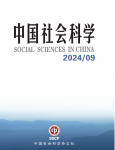 《中国社会科学》2024年第9期