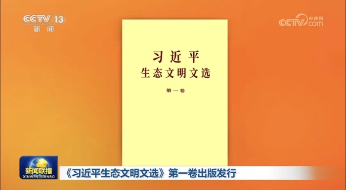 《习近平生态文明文选》第一卷出版发行