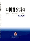 《中国社会科学》2025年第5期
