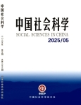 《中国社会科学》2025年第5期