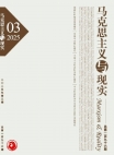 《马克思主义与现实》2025年第3期