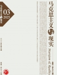 《马克思主义与现实》2025年第3期