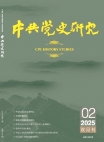 《中共党史研究》2025年第2期
