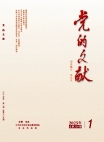 《党的文献》2025年第1期
